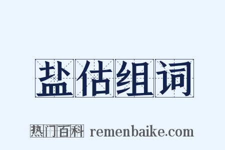 盐估组词是什么意思的图片